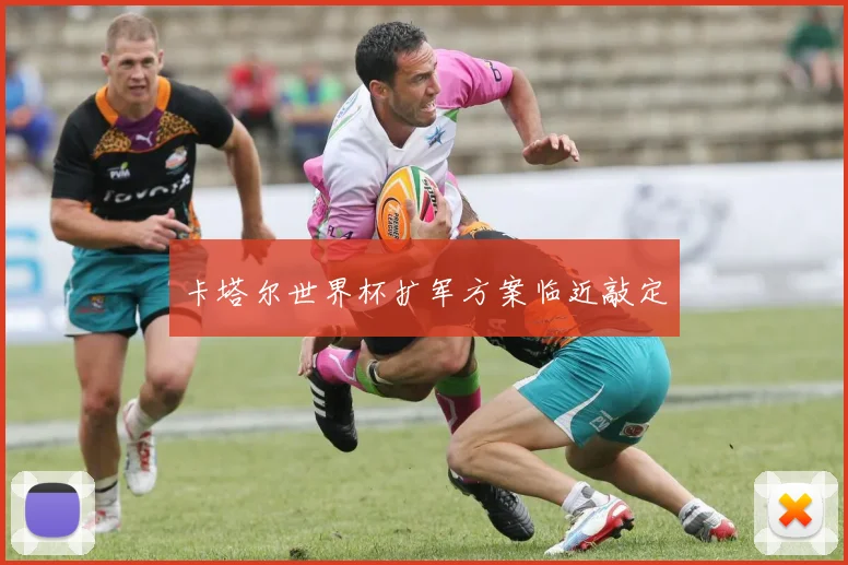 卡塔尔世界杯扩军方案临近敲定