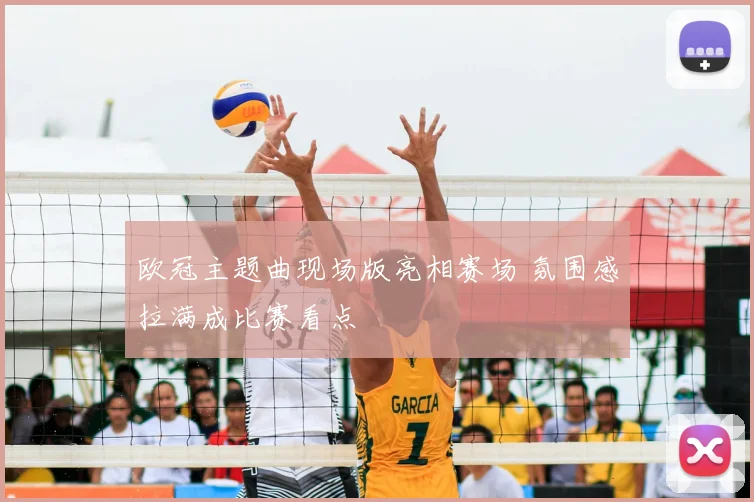 欧冠主题曲现场版亮相赛场 氛围感拉满成比赛看点