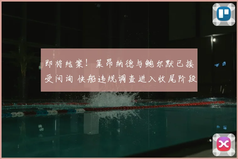 即将结案!莱昂纳德与鲍尔默已接受问询 快船违规调查进入收尾阶段_处罚_1_NBA
