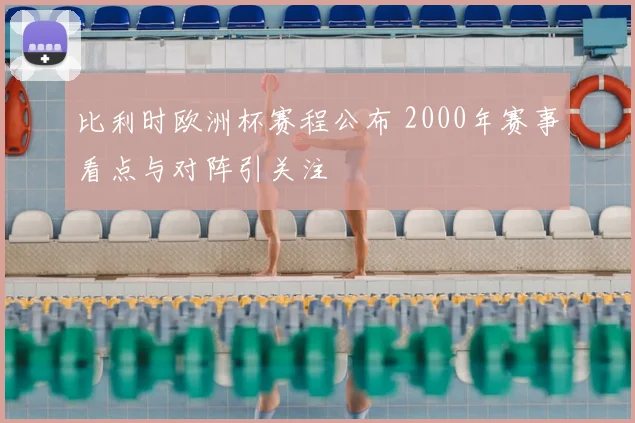 比利时欧洲杯赛程公布 2000年赛事看点与对阵引关注