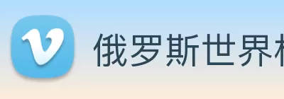 俄罗斯世界杯中国官网 Logo